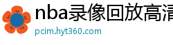 nba录像回放高清录像回放